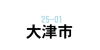 大津市で美容師の求人を探す