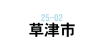 草津市で美容師の求人を探す。