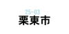 栗東市で美容師の求人を探す。