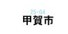 甲賀市で美容師の求人を探す