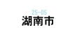 湖南市で美容師の求人を探す
