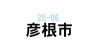 彦根市で美容師の求人を探す