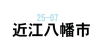 近江八幡市で美容師の求人を探す