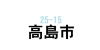 高島市で美容師の求人を探す