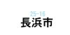 長浜市で美容師の求人を探す。