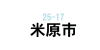 米原市で美容師の求人を探す